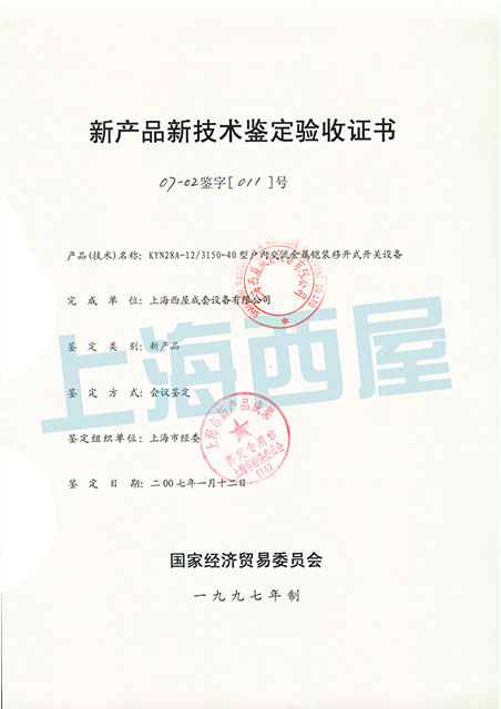 KYN28A-12新產(chǎn)品鑒定證書(shū)