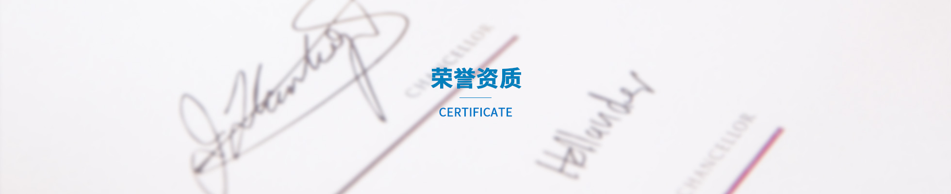 資質與榮譽